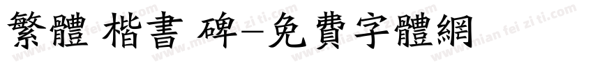 繁体 楷书 碑字体转换
